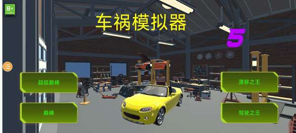 车祸模拟器5图2