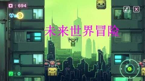 未来世界冒险图2