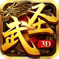 武圣传奇3D安卓版