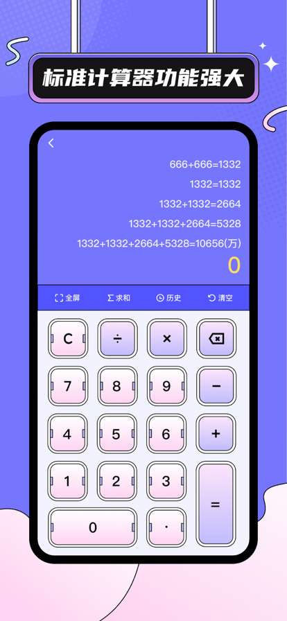 朝阳计算器工具图1