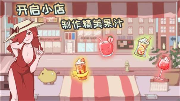 米琪果汁店安卓版图1