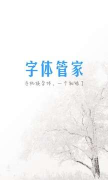 字体管家图2