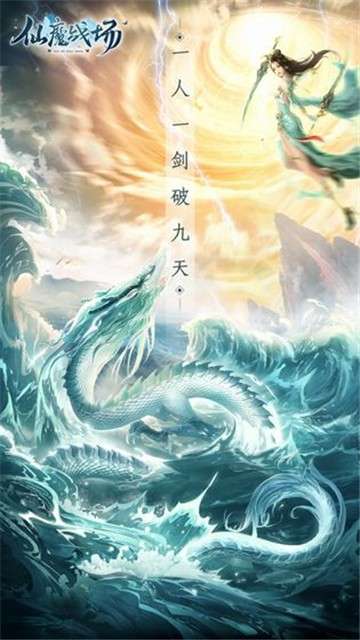 仙魔战场最新图1