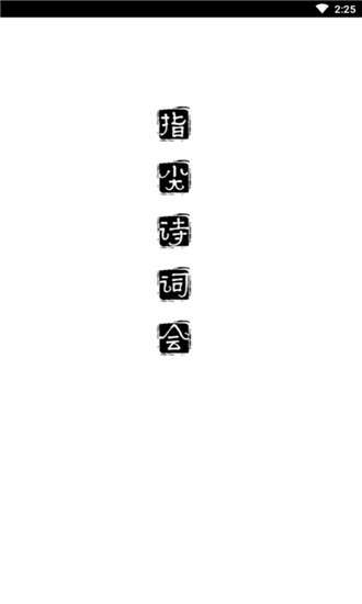 指尖诗词汇图2