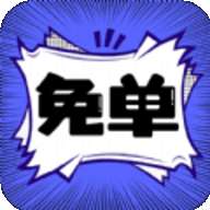 免单漫画
