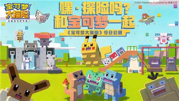 宝可梦大探险网易版图3