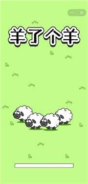 羊群游戏图2