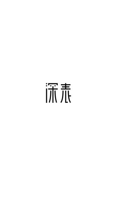 深表表格图2