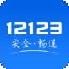 12123交警a