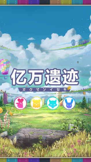 亿万遗迹图1