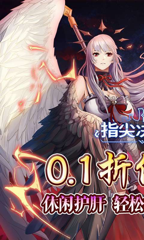 指尖决斗家(激爽0.1折至毕业)图1