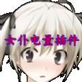 女仆电量提醒无插件