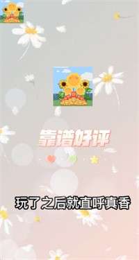向日葵花园红包多多图3