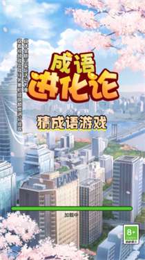 成语进化论红包版图2