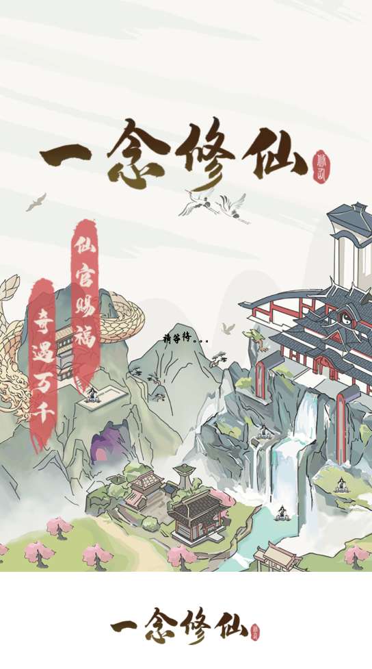 一念修仙2图2