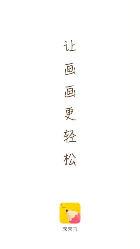 天天画图4