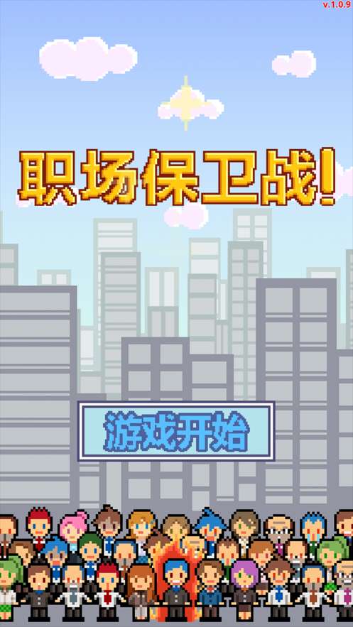 职场保卫战图9