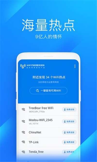 WIFI万能钥匙极速版去广告精简版图1