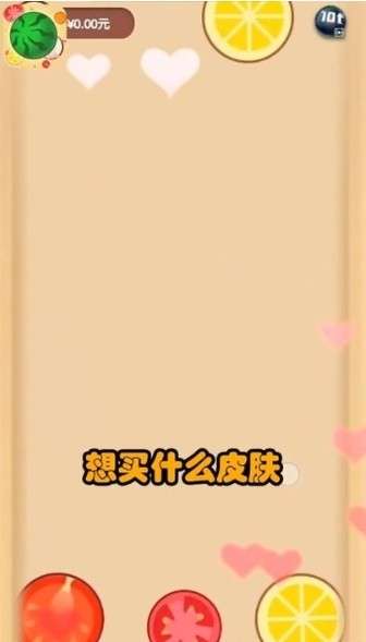 西瓜碰碰碰最新版图1