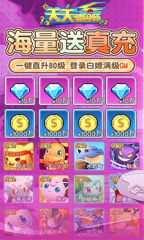 天天驯兽师(送神宠超梦满级GM)图1
