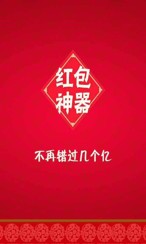 抢红包神器图1