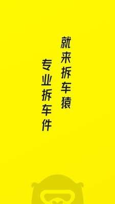 拆车猿图1