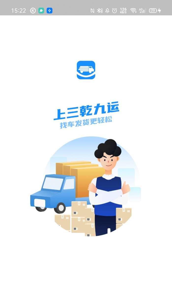 三乾九运数字化货运平台图1