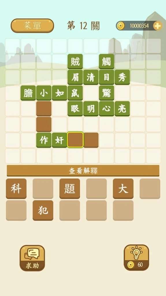 成语填填看图3