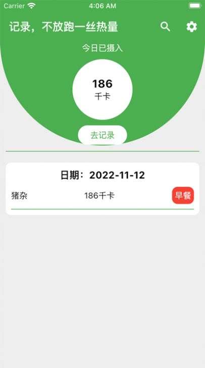 卡路里笔记图1