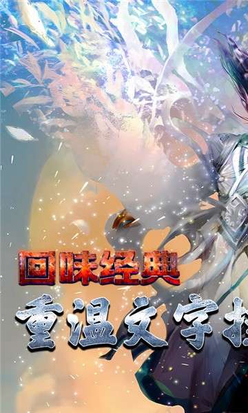 天地劫文字挂机图4
