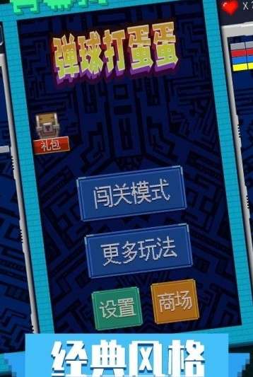 弹球打蛋蛋图1