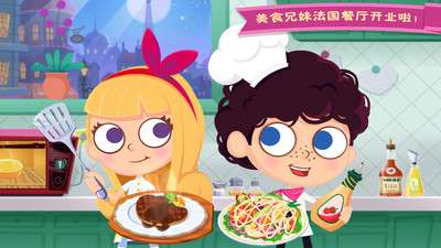 美食兄妹之法国餐厅和谐版图2
