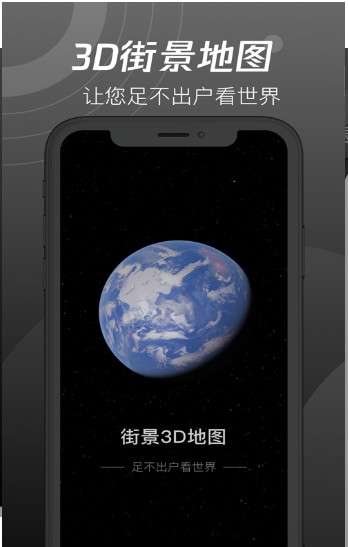 世界街景3D地图高清版图1