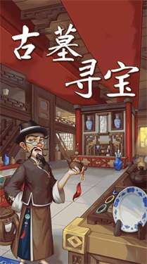古墓寻宝图1