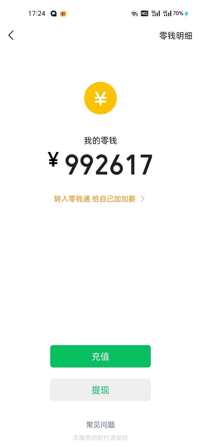 微信余额模拟器无水印版图3