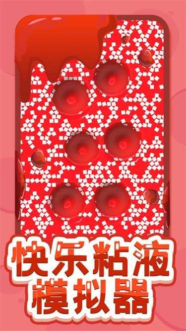 快乐粘液模拟器图3