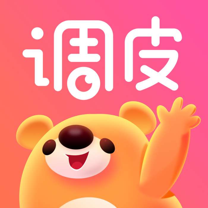调皮