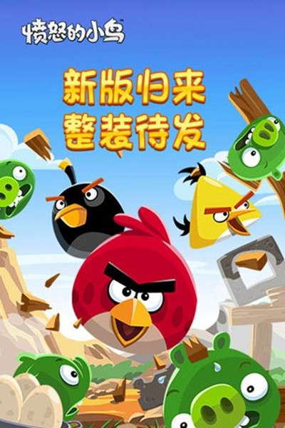 愤怒的小鸟游戏 图1