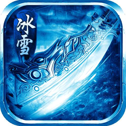 血饮天下之复古冰雪
