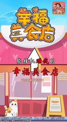 幸福美食店游戏图3