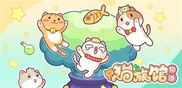 猫旅馆物语九游版图1