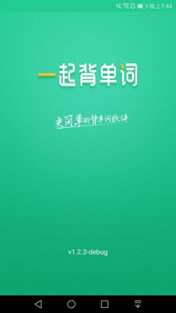 一起背单词图2