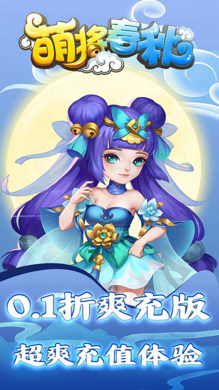 萌将春秋OL（0.1折爽充版）图1