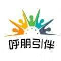 呼朋引伴