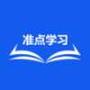 准点学习