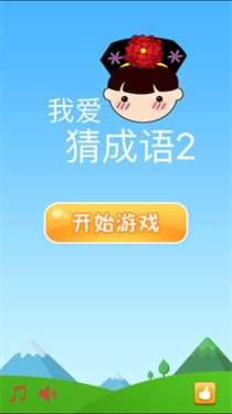 我爱猜成语2图3