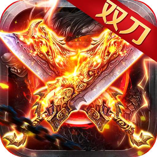 英雄连城双刀传奇最新版