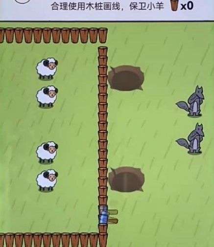 木桩画线保卫小羊（暂未上线） 图2