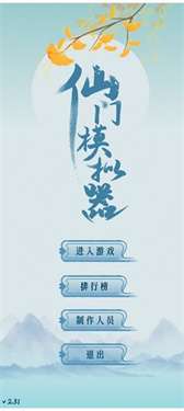 仙门模拟器图3