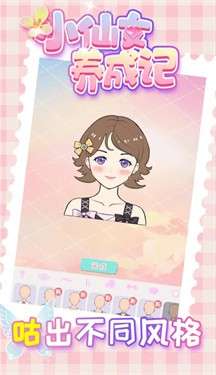 小仙女养成记图1